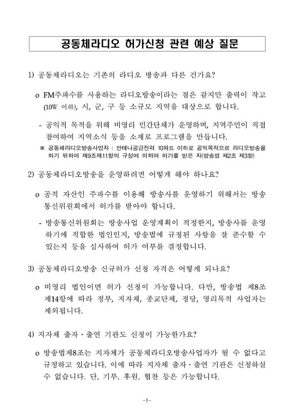 공동체라디오 허가신청 관련 예상 질문지