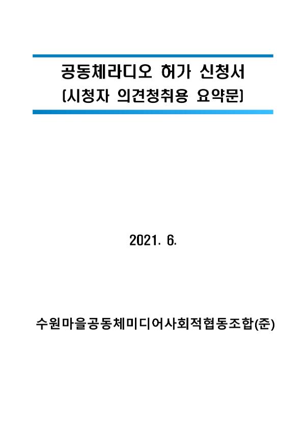 수원마을공동체미디어사회적협동조합(준) 공동체라디오 허가 신청서(시청자 의견청취용 요약문)