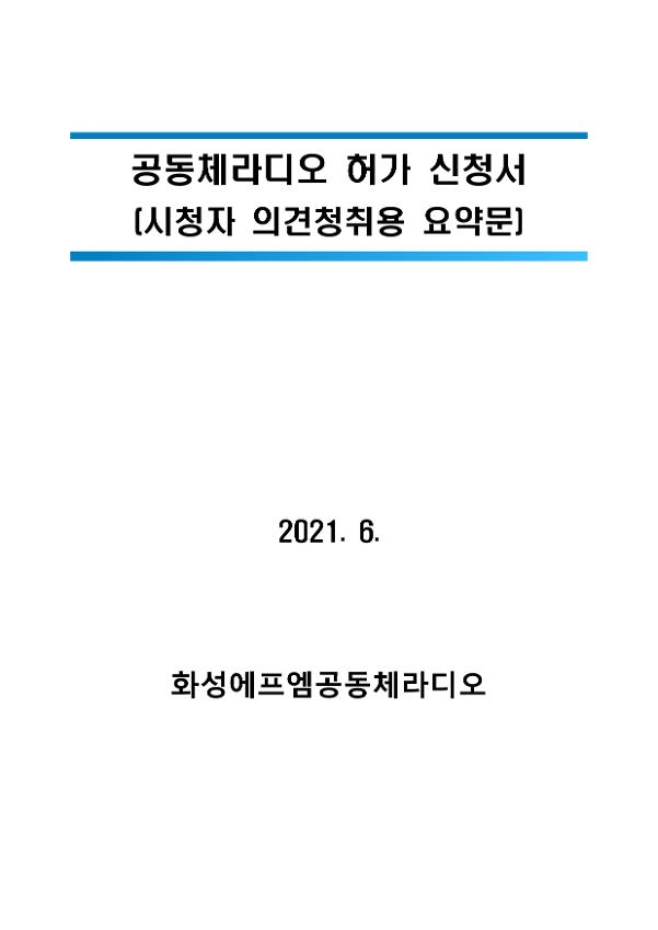 화성에프엠공동체라디오사회적협동조합 공동체라디오 허가 신청서(의견청취용 요약문)