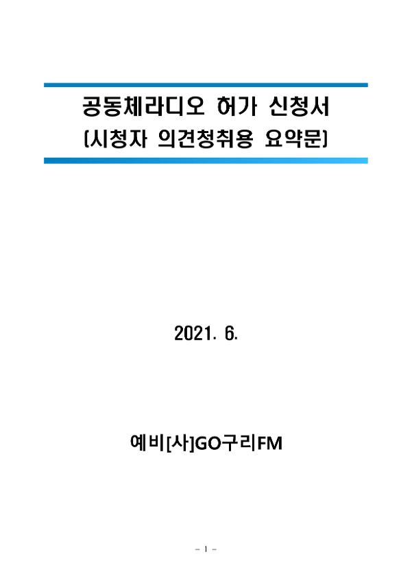 GO구리FM 공동체라디오 허가 신청서(시청자 의견청취용 요약문)