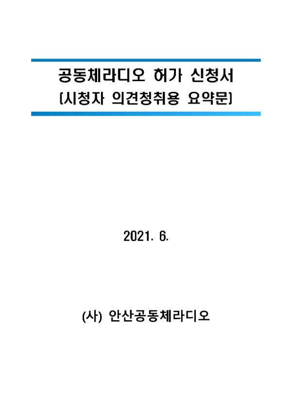 안산공동체라디오 공동체라디오 허가 신청서(의견청취용 요약문)