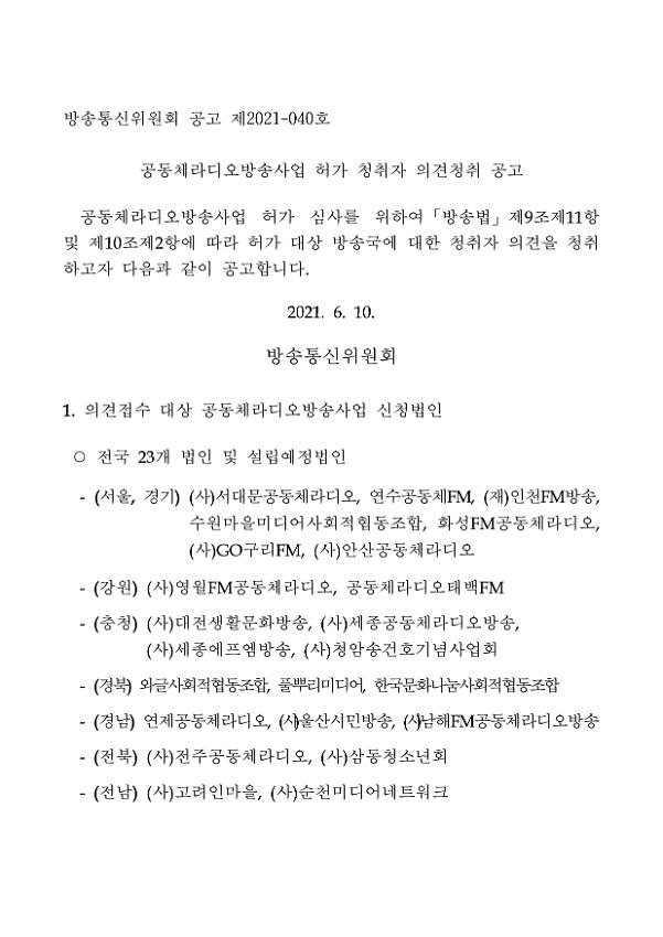 공동체라디오방송사업 허가 청취자 의견청취 공고