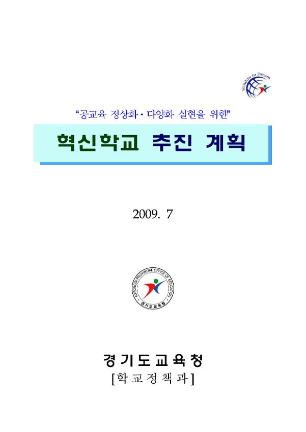 2009 공교육 정상화·다양화 실현을 위한 혁신학교 추진 계획서