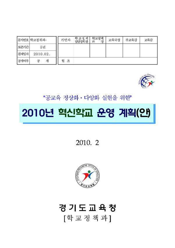 공교육 정상화·다양화 실현을 위한 2010년 혁신학교 운영 계획(안)