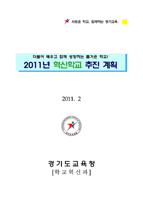 2011년 혁신학교 추진 계획서