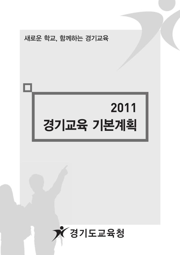 2011 경기교육 기본계획