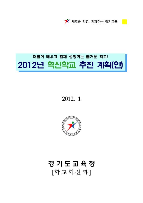 2012년 혁신학교 추진 계획(안)