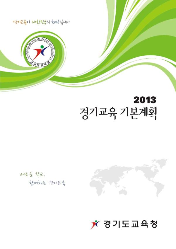 2013 경기교육 기본계획