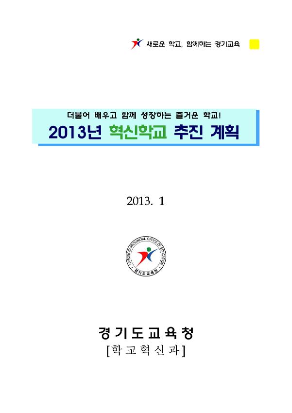 2013년 혁신학교 추진 계획서