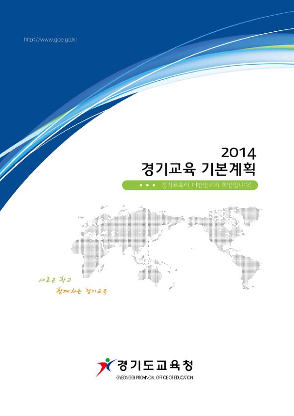 2014 경기교육 기본계획