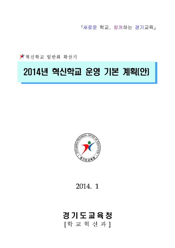 2014년 혁신학교 운영 기본 계획(안)