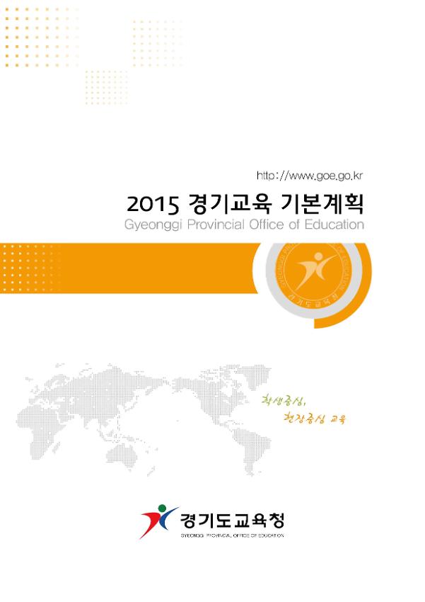 2015 경기교육 기본계획