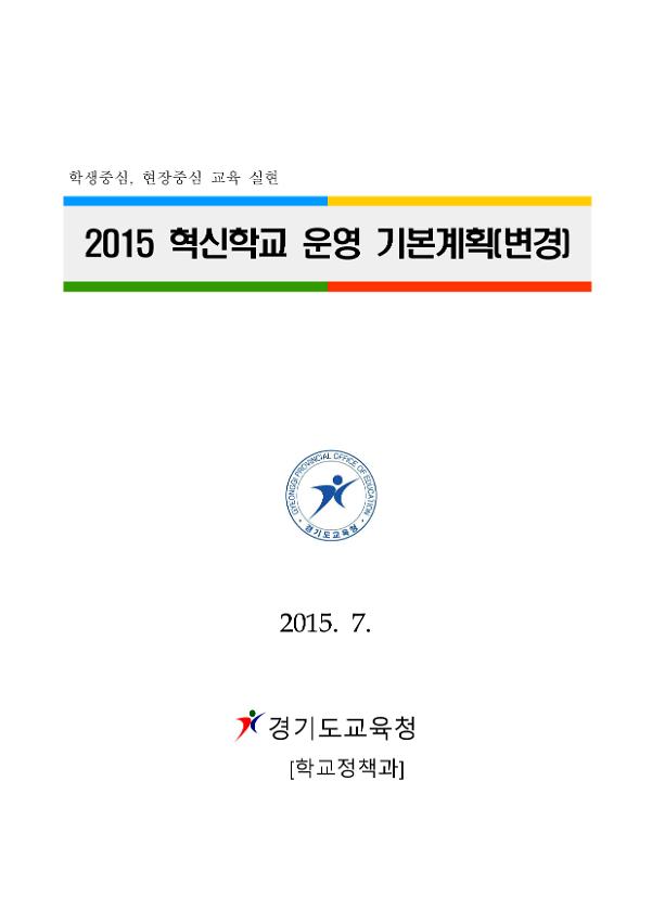 2015 혁신학교 운영 기본계획(변경)서