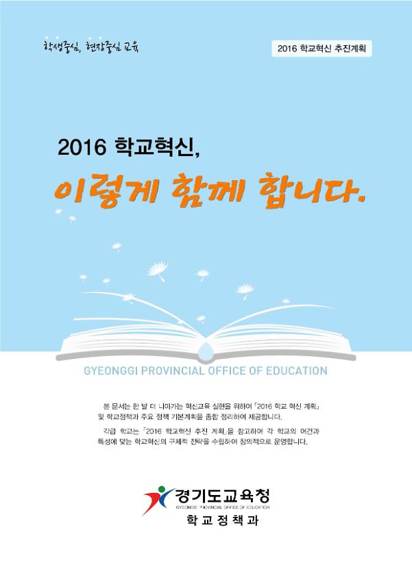 2016 학교혁신, 이렇게 함께 합니다