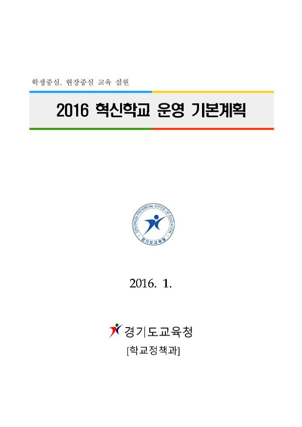 2016 혁신학교 운영 기본계획서