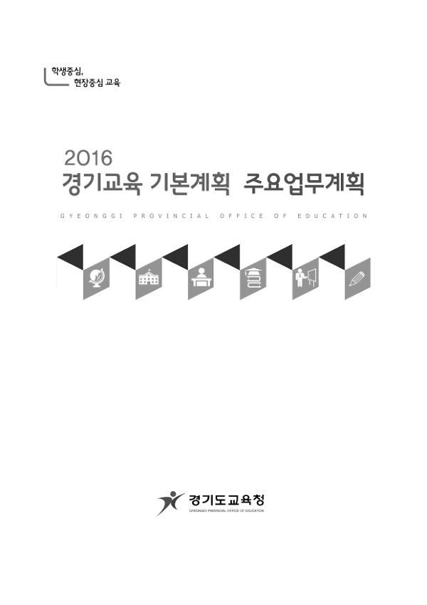 2016 경기교육 기본계획 주요업무계획