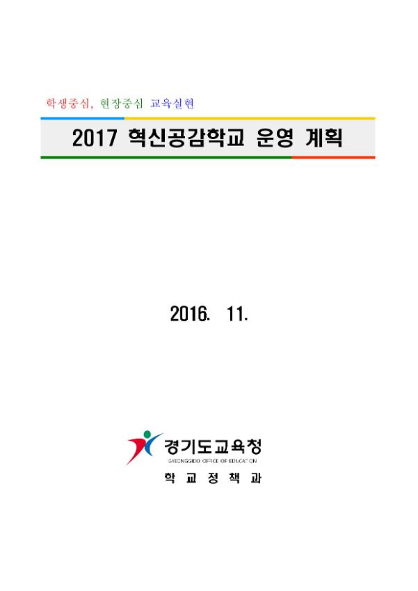 2017 혁신공감학교 운영 계획서