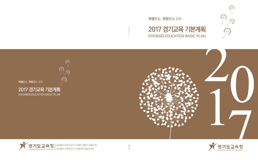 2017 경기교육 기본계획