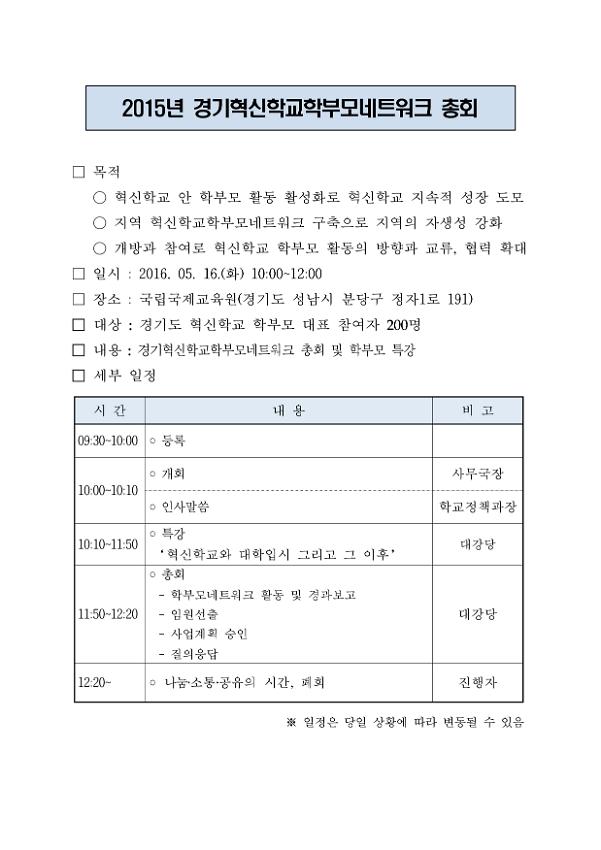 2015년 경기혁신학교 학부모네트워크 총회 안내문