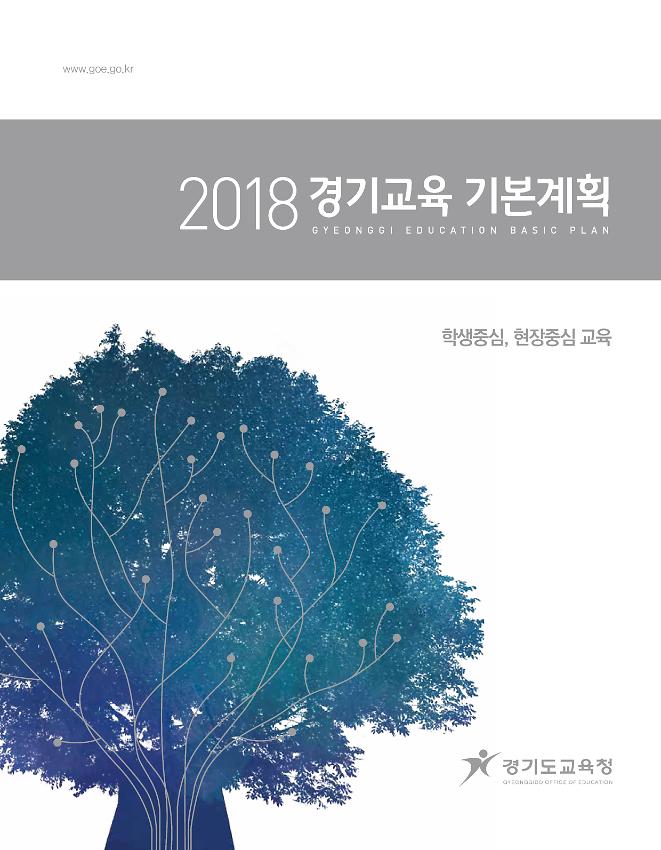 2018 경기교육 기본계획