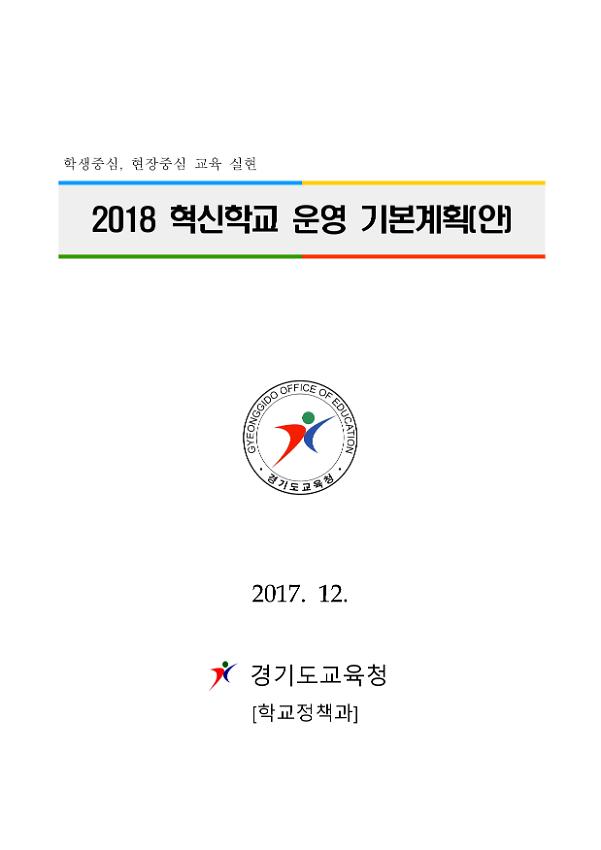 2018 혁신학교 운영 기본계획(안)