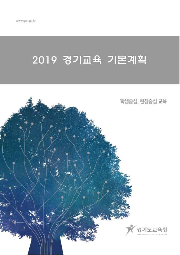 2019 경기교육 기본계획