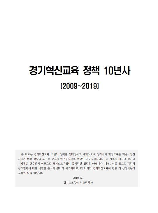 경기 혁신교육 정책 10년사