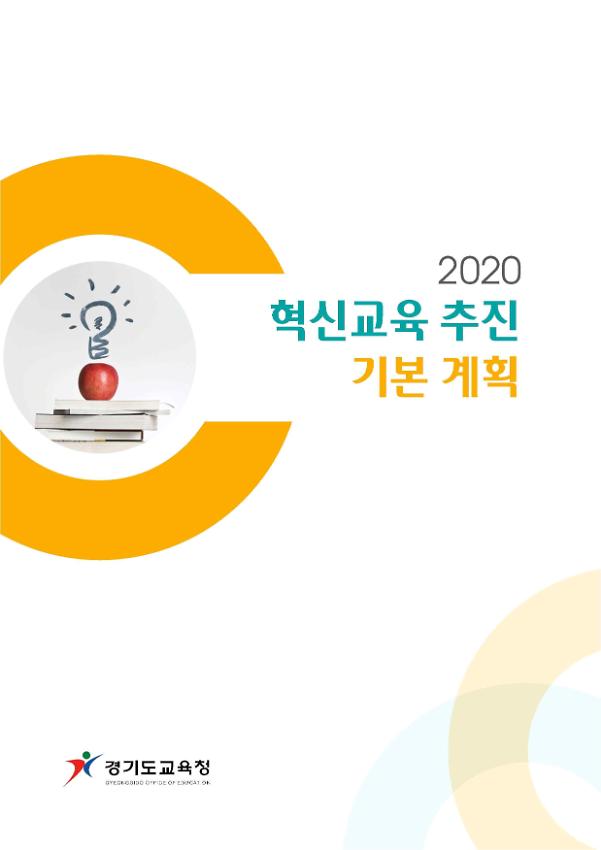 2020 혁신교육 추진 기본 계획서