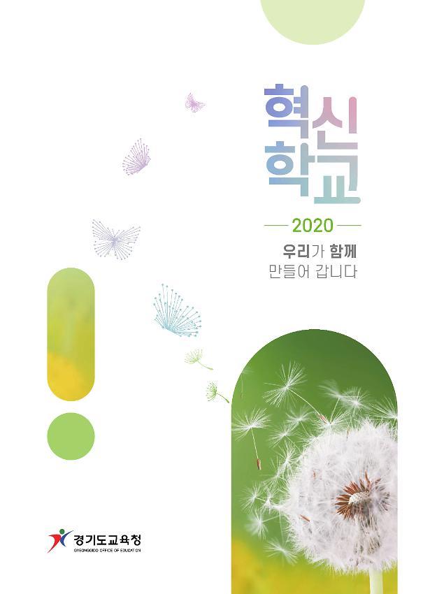 혁신학교 2020 우리가 함께 만들어 갑니다