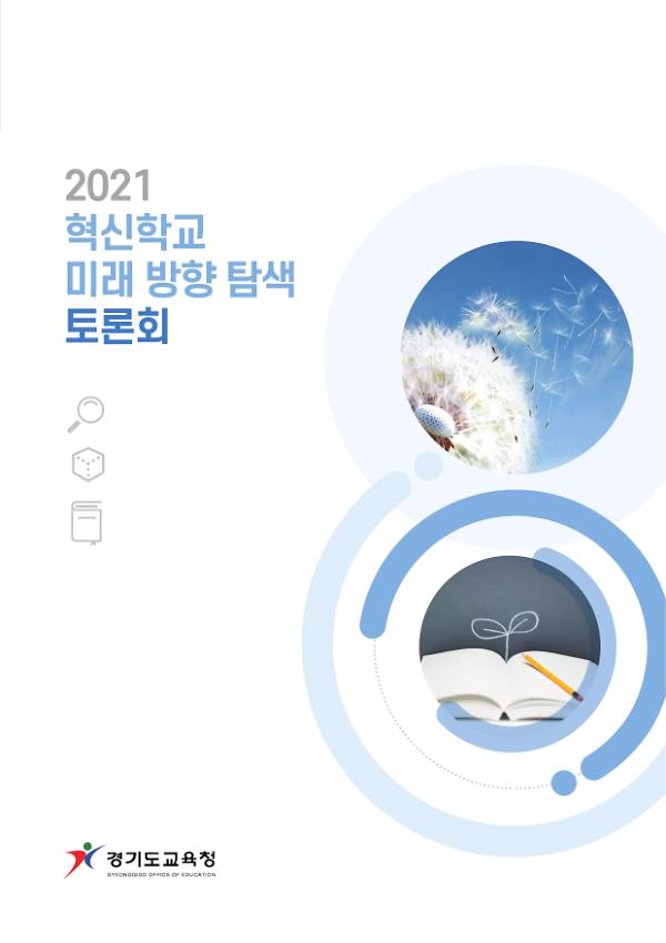 2021 혁신학교 미래 방향 탐색 토론회