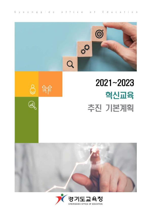 2021~2023 혁신교육 추진 기본계획