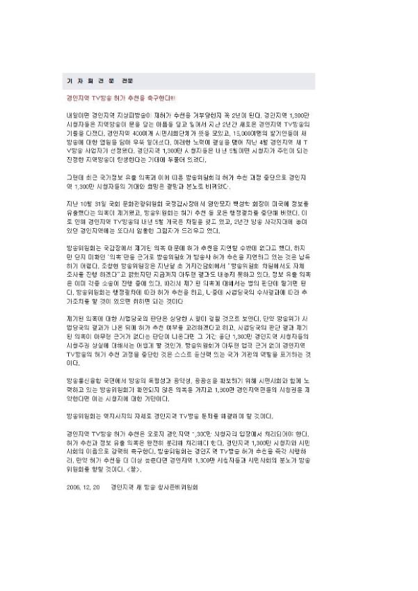 경인지역 TV 방송 허가 추천 촉구 기자회견문