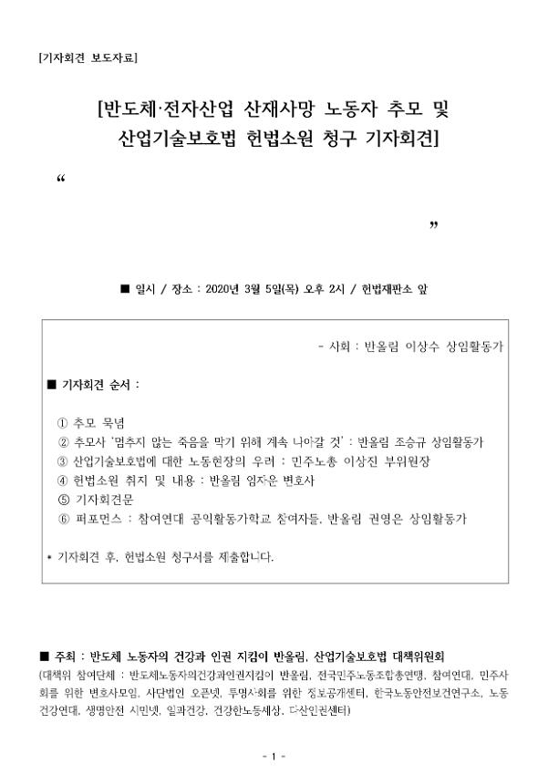 반도체·전자산업 산재사망 노동자 추모 및 산업기술보호법 헌법소원 청구 기자회견 보도자료