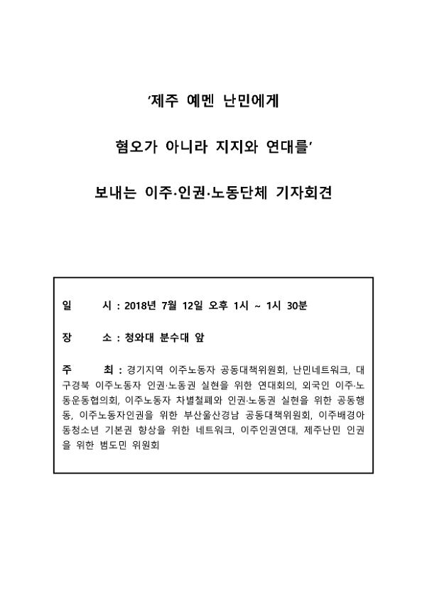 제주 예멘 난민에게 혐오가 아니라 지지와 연대를 보내는 이주·인권·노동단체 기자회견문