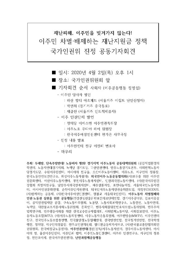 이주민 차별·배제하는 재난지원금 정책 국가인권위 진정 공동기자회견문