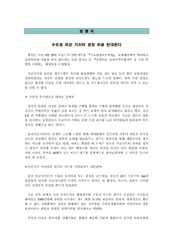 수도권 미군기지터 공장허용 반대 관련 성명서