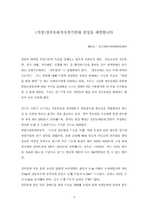 (가칭) 경부운하저지경기연대 결성 제안서