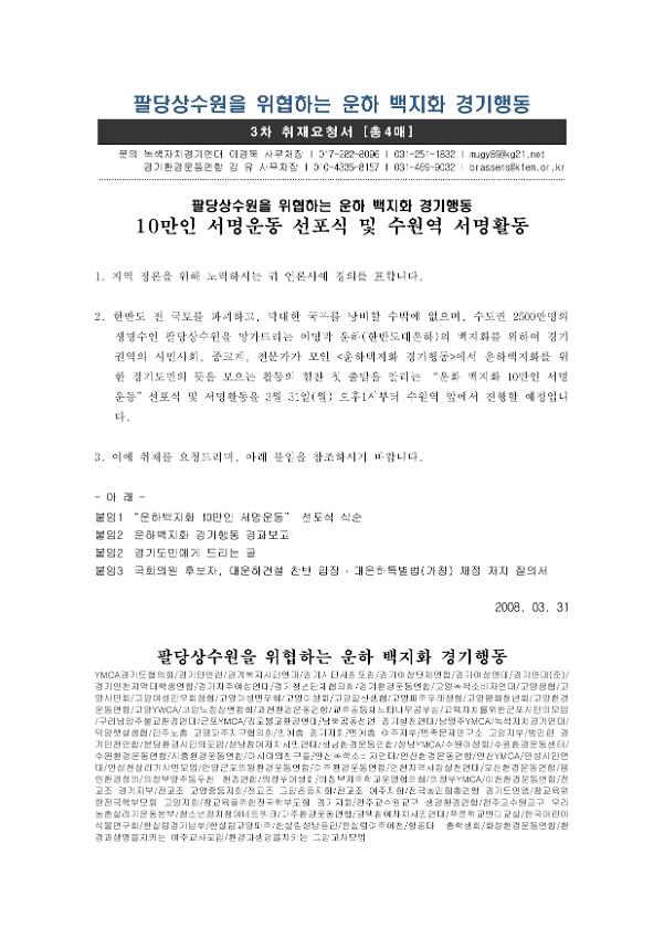 운하 백지화 10만인 서명운동 선포식 및 수원역 서명활동 취재요청서