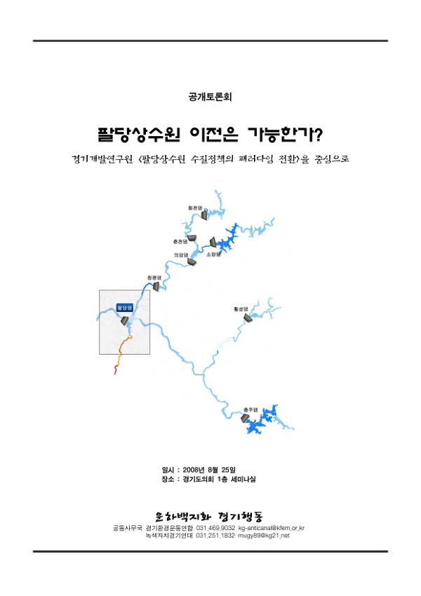 팔당상수원 이전은 가능한가? : 경기개발연구원 팔당상수원 수질정책의 패러다임 전환을 중심으로 공개토론집