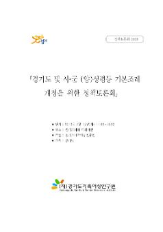 경기도 및 시·군 (양)성평등 기본조례 개정을 위한 정책토론회