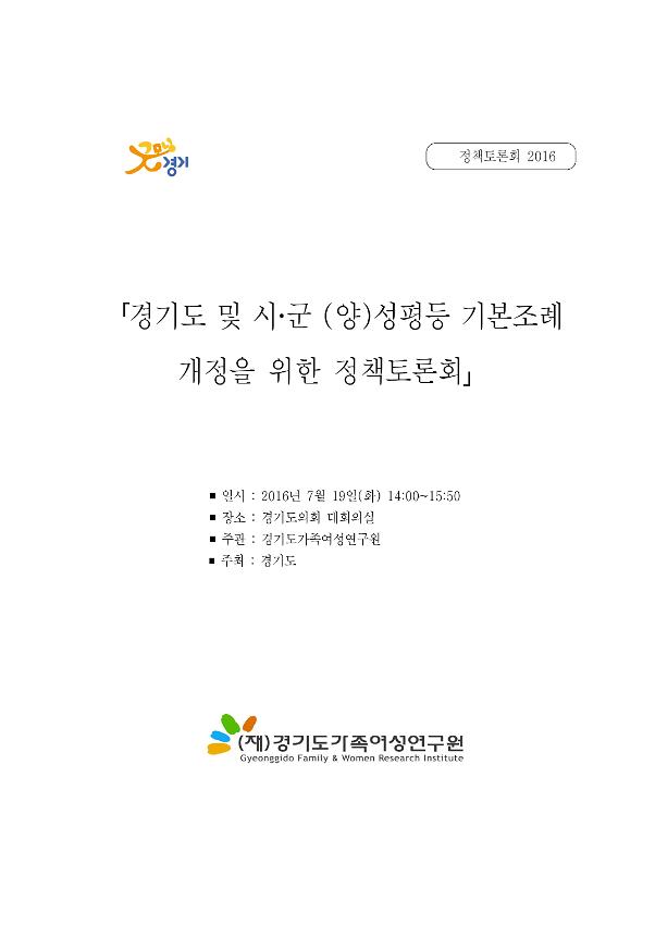 경기도 및 시·군 (양)성평등 기본조례 개정을 위한 정책토론회