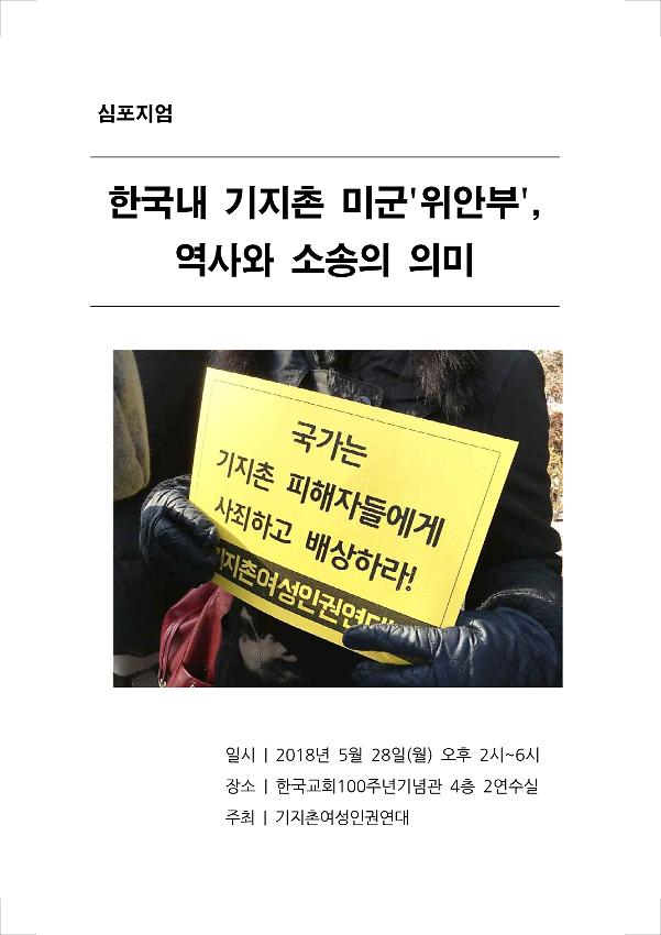 한국내 기지촌 미군'위안부' 역사와 소송의 의미 심포지엄