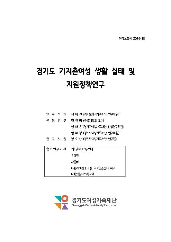 경기도 기지촌여성 생활 실태 및 지원정책 연구 정책보고서