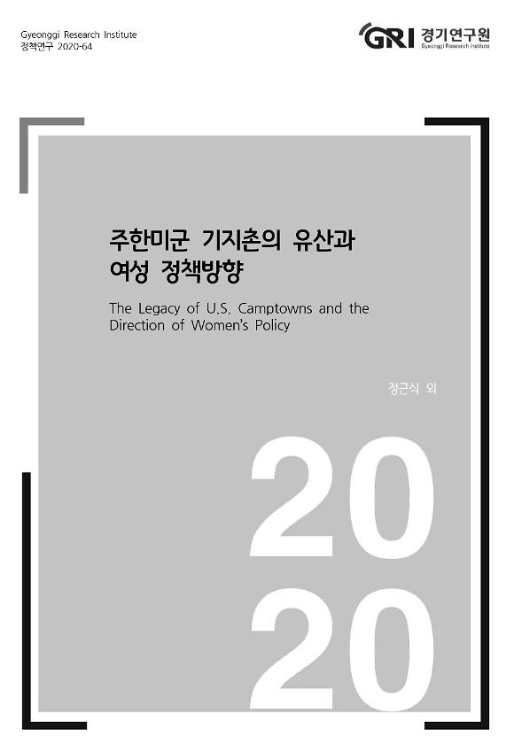 주한미군 기지촌의 유산과 여성 정책방향