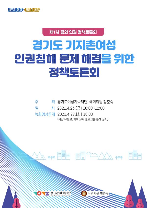 제1차 평화인권정책토론회 : 경기도 기지촌여성 인권침해 문제 해결을 위한 정책토론회