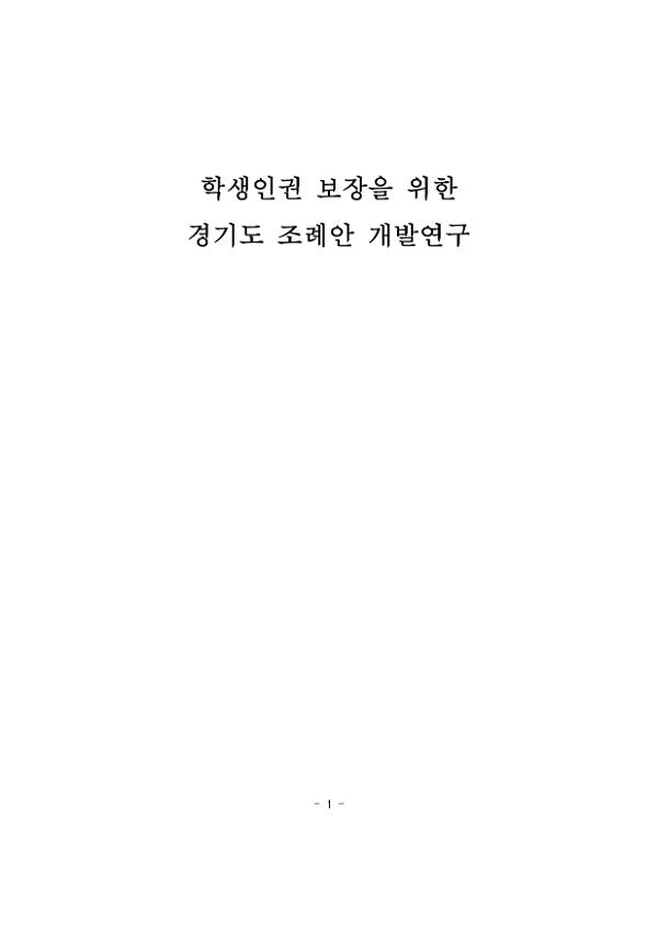 학생인권 보장을 위한 경기도 조례안 개발연구 보고서