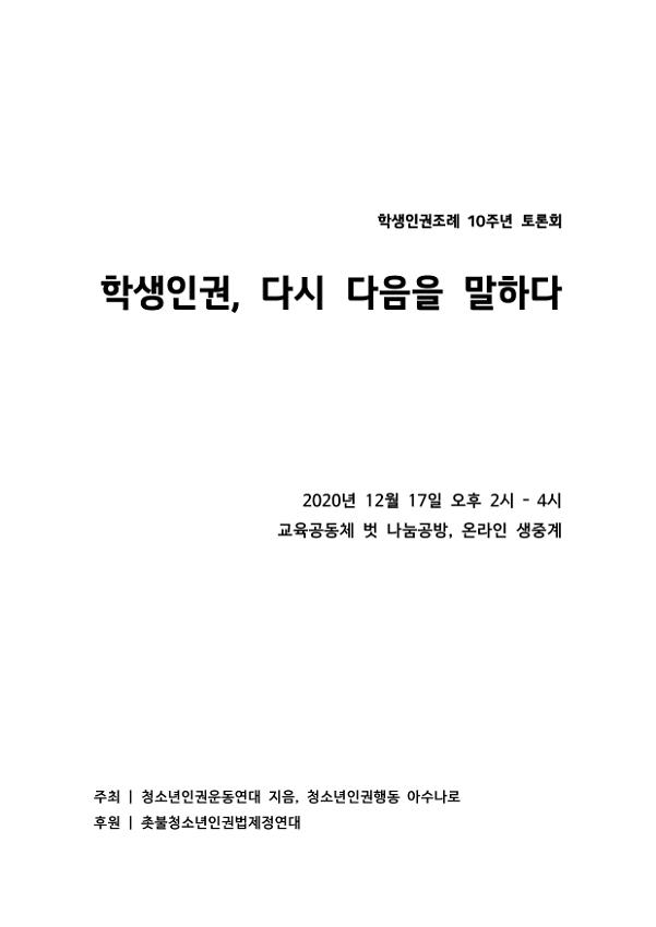 학생인권조례 10주년 토론회 : 학생인권, 다시 다음을 말하다