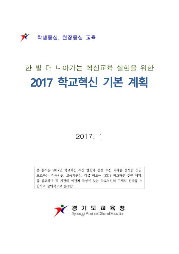 2017 학교혁신 기본계획서