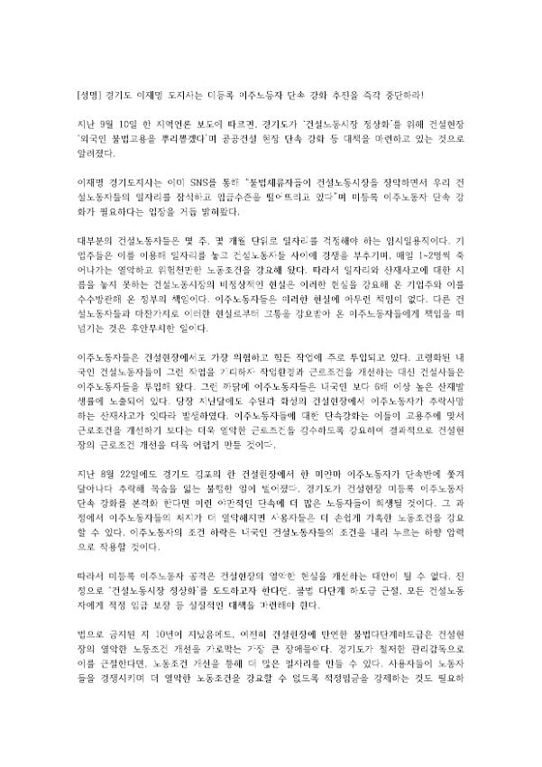 경기도 도지사는 미등록 이주노동자 단속 강화 추진을 즉각 중단하라 성명서