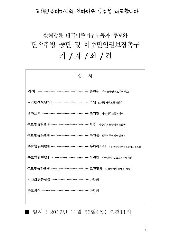 살해당한 태국이주여성노동자 추모와 단속추방 중단 및 이주민인권보장촉구 기자회견문